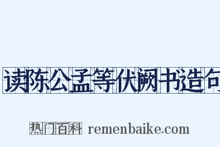 读陈公孟等伏阙书造句是什么意思的图片